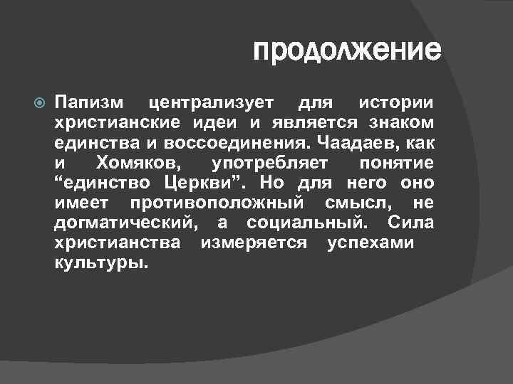 продолжение Папизм централизует для истории христианские идеи и является знаком единства и воссоединения. Чаадаев,