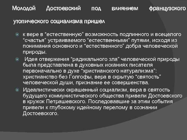 Молодой Достоевский под влиянием французского утопического социализма пришел к вере в “естественную” возможность подлинного