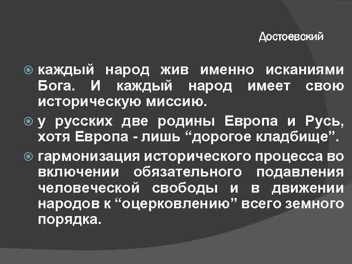 Достоевский каждый народ жив именно исканиями Бога. И каждый народ имеет свою историческую миссию.