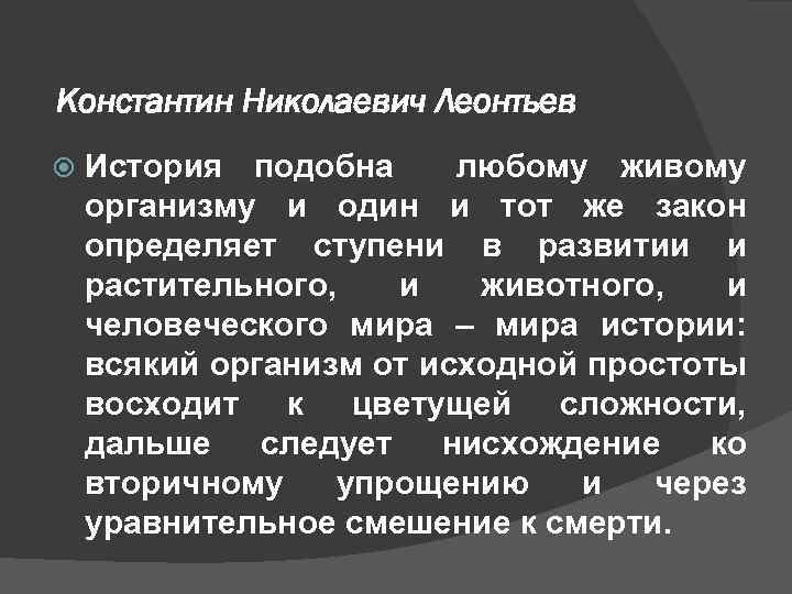 Константин Николаевич Леонтьев История подобна любому живому организму и один и тот же закон