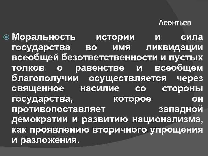 Леонтьев Моральность истории и сила государства во имя ликвидации всеобщей безответственности и пустых толков