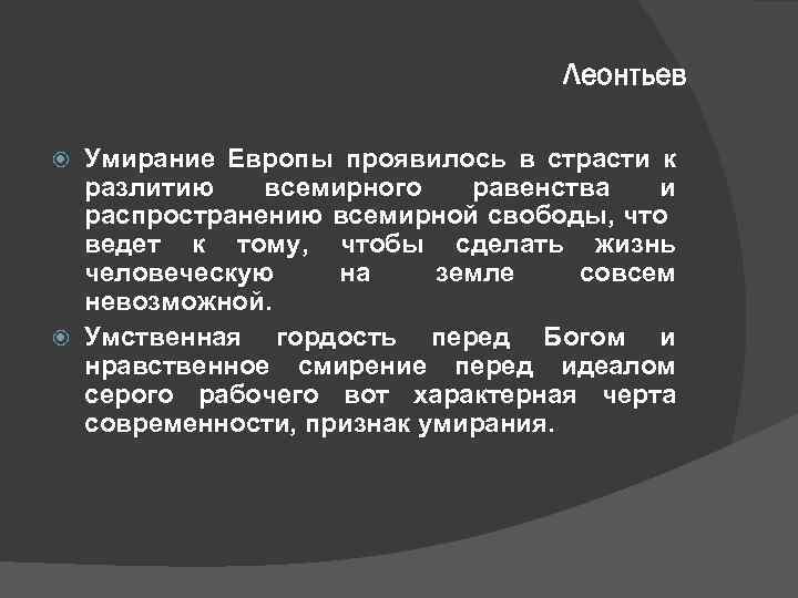 Леонтьев Умирание Европы проявилось в страсти к разлитию всемирного равенства и распространению всемирной свободы,