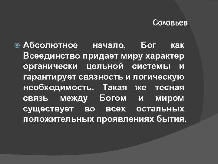 Соловьев Абсолютное начало, Бог как Всеединство придает миру характер органически цельной системы и гарантирует