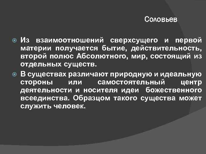 Соловьев Из взаимоотношений сверхсущего и первой материи получается бытие, действительность, второй полюс Абсолютного, мир,