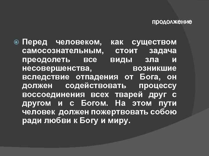 продолжение Перед человеком, как существом самосознательным, стоит задача преодолеть все виды зла и несовершенства,