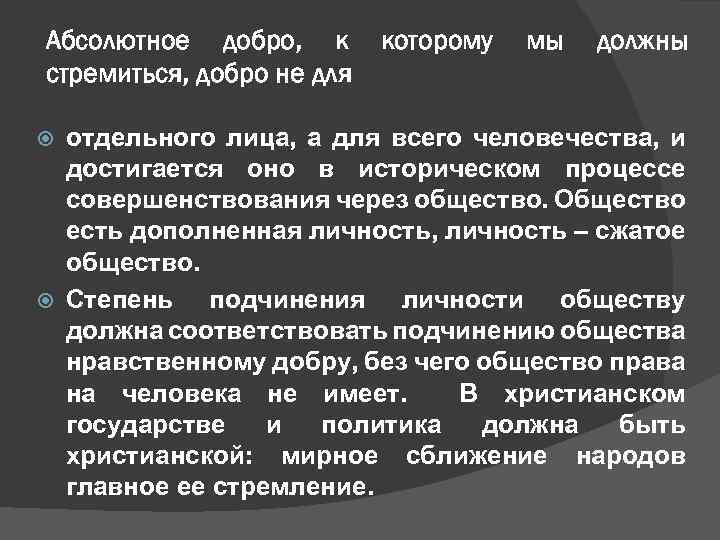 Абсолютное добро, к стремиться, добро не для которому мы должны отдельного лица, а для