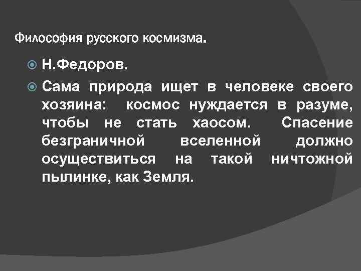 Какие проблемы выдвигаются на первый план в философии русского космизма