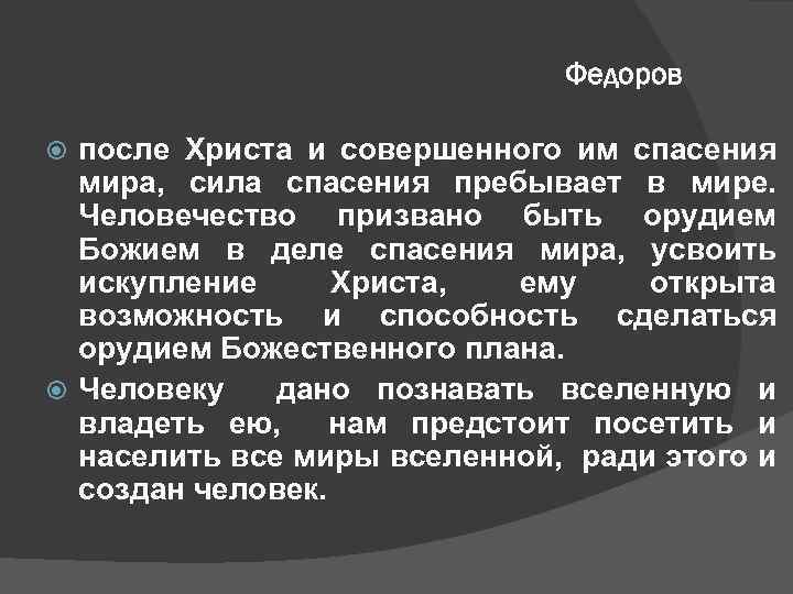 Федоров после Христа и совершенного им спасения мира, сила спасения пребывает в мире. Человечество