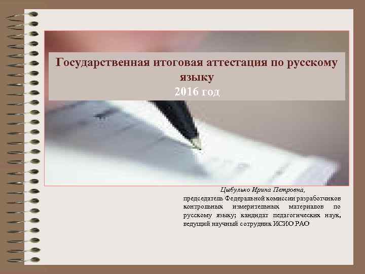 Государственная итоговая аттестация по русскому языку 2016 год Цыбулько Ирина Петровна, председатель Федеральной комиссии