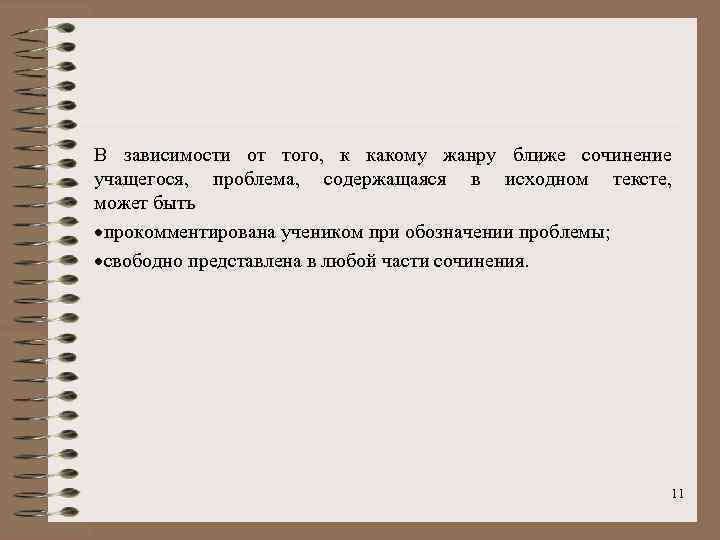 В зависимости от того, к какому жанру ближе сочинение учащегося, проблема, содержащаяся в исходном