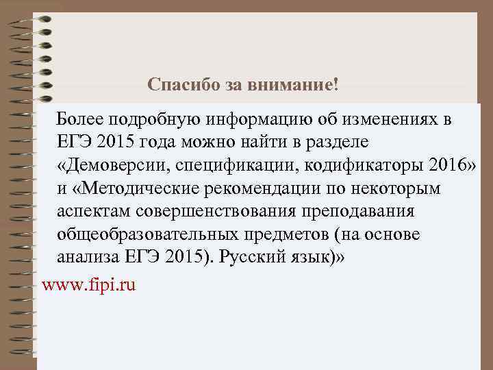 Спасибо за внимание! Более подробную информацию об изменениях в ЕГЭ 2015 года можно найти