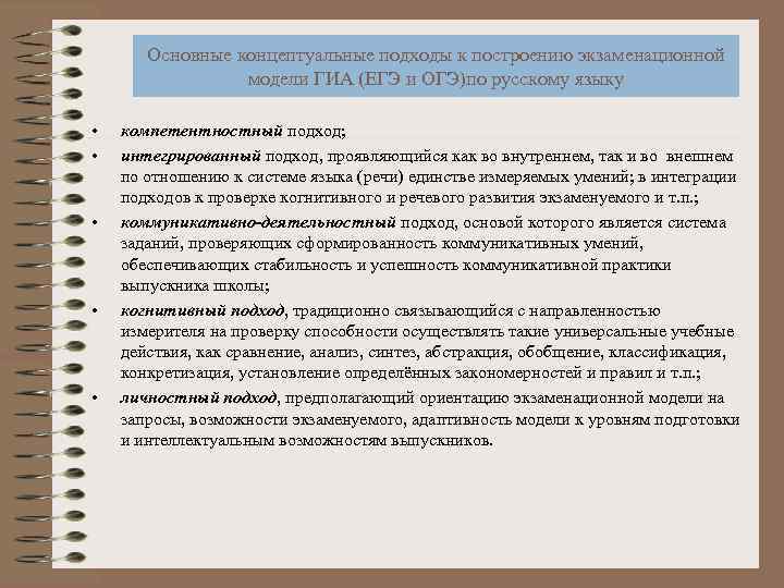 Основные концептуальные подходы к построению экзаменационной модели ГИА (ЕГЭ и ОГЭ)по русскому языку •