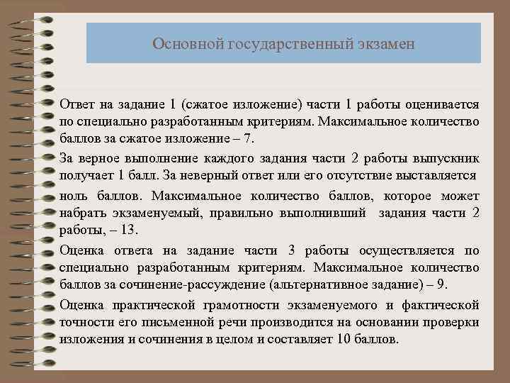 Основной государственный экзамен Ответ на задание 1 (сжатое изложение) части 1 работы оценивается по