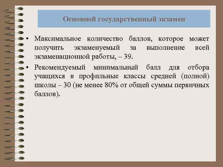 Основной государственный экзамен • Максимальное количество баллов, которое может получить экзаменуемый за выполнение всей