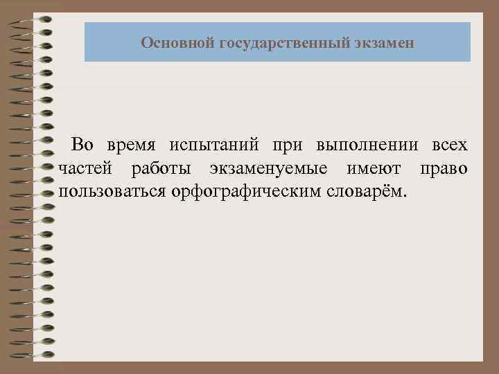 Основной государственный экзамен Во время испытаний при выполнении всех частей работы экзаменуемые имеют право