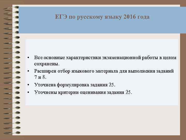ЕГЭ по русскому языку 2016 года • Все основные характеристики экзаменационной работы в целом