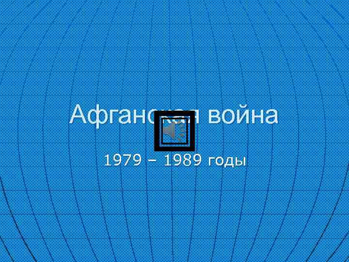 Афганская война 1979 – 1989 годы 