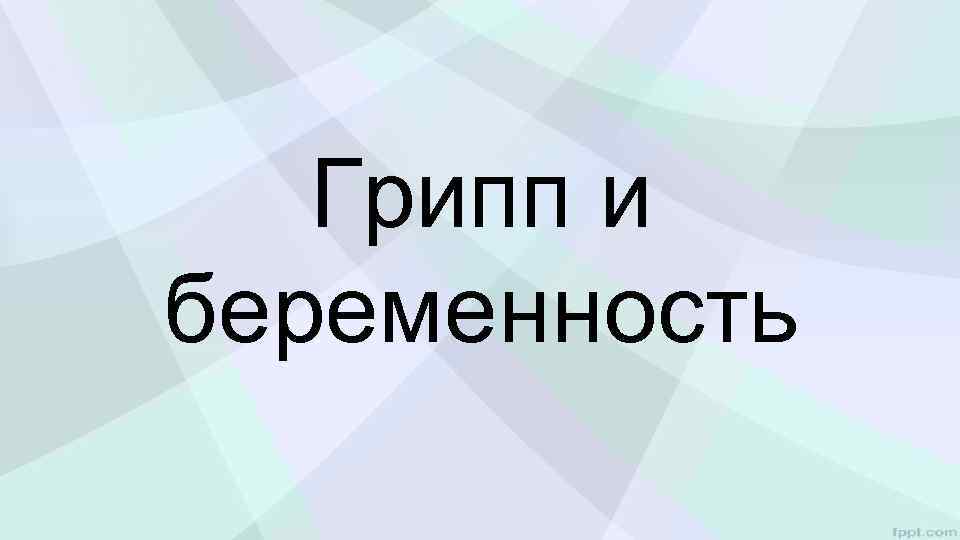 Грипп и беременность 