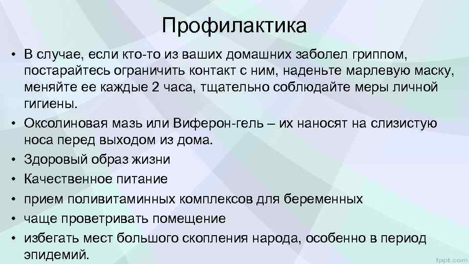 Профилактика • В случае, если кто то из ваших домашних заболел гриппом, постарайтесь ограничить