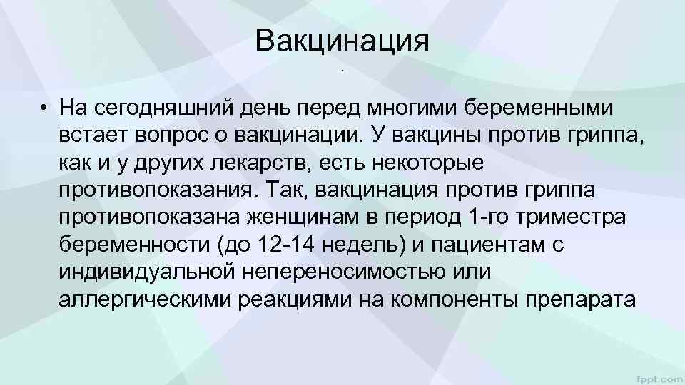 Вакцинация. • На сегодняшний день перед многими беременными встает вопрос о вакцинации. У вакцины