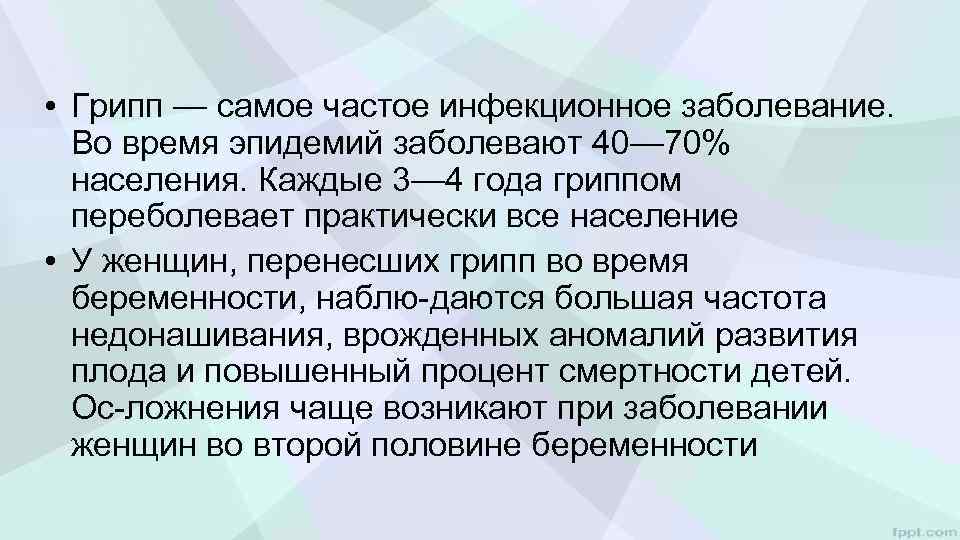  • Грипп — самое частое инфекционное заболевание. Во время эпидемий заболевают 40— 70%