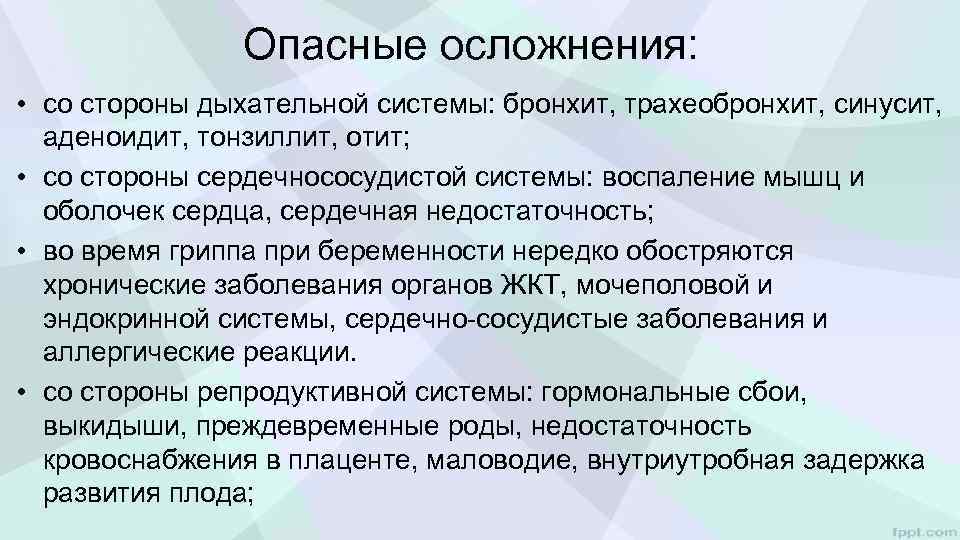 Опасные осложнения: • со стороны дыхательной системы: бронхит, трахеобронхит, синусит, аденоидит, тонзиллит, отит; •