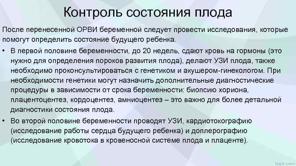 Контроль состояния плода После перенесенной ОРВИ беременной следует провести исследования, которые помогут определить состояние