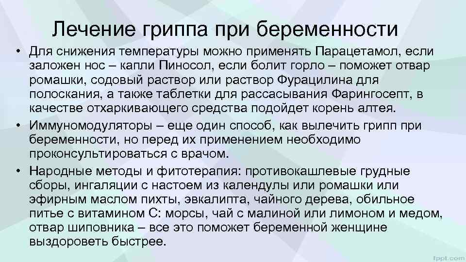 Лечение гриппа при беременности • Для снижения температуры можно применять Парацетамол, если заложен нос