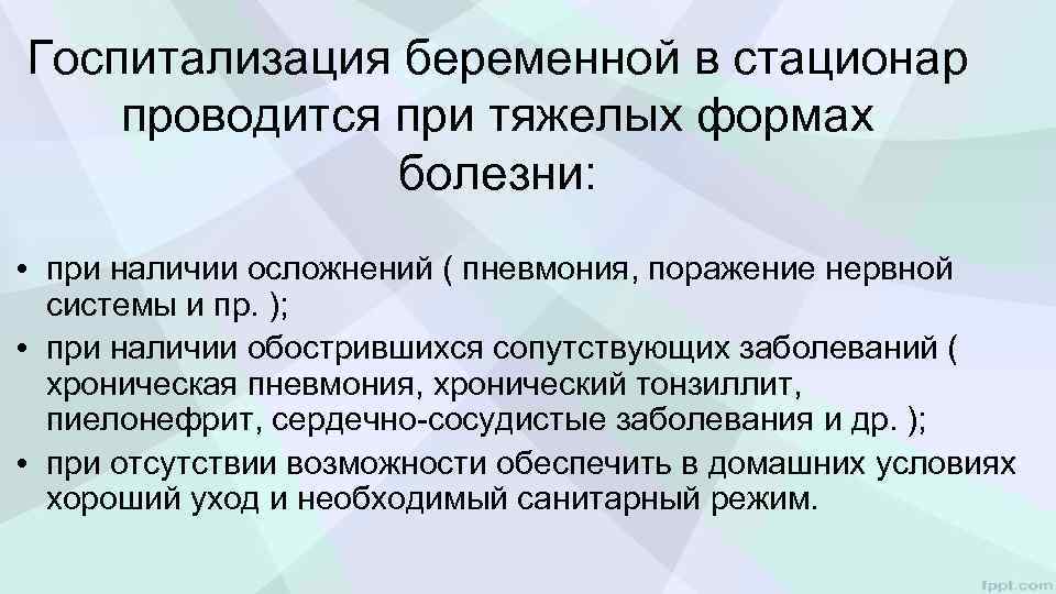Госпитализация беременной в стационар проводится при тяжелых формах болезни: • при наличии осложнений (