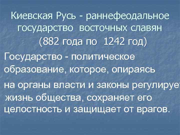 Киевская Русь - раннефеодальное государство восточных славян (882 года по 1242 год) Государство -