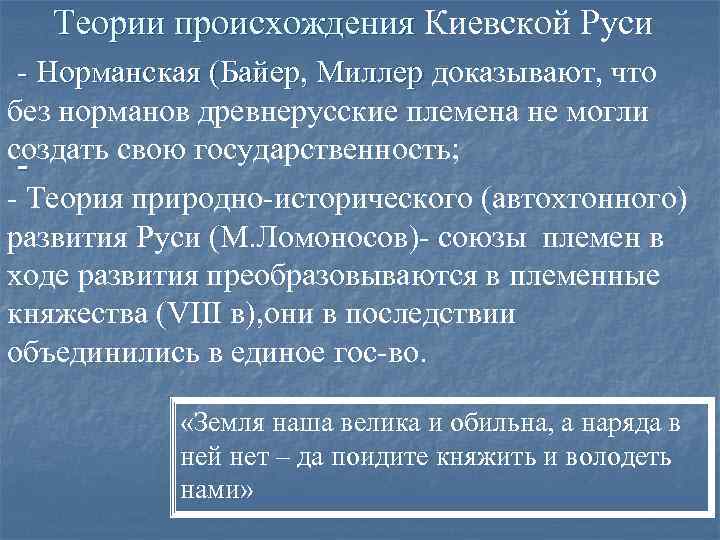 Теории происхождения Киевской Руси - Норманская (Байер, Миллер доказывают, что без норманов древнерусские племена