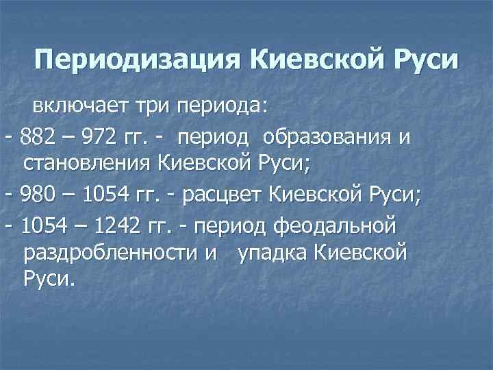 Периодизация Киевской Руси включает три периода: - 882 – 972 гг. - период образования