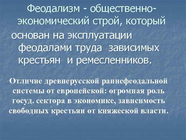 Феодализм - общественноэкономический строй, который основан на эксплуатации феодалами труда зависимых крестьян и ремесленников.