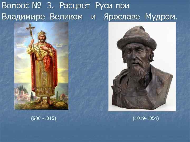 Вопрос № 3. Расцвет Руси при Владимире Великом и Ярославе Мудром. (980 -1015) (1019