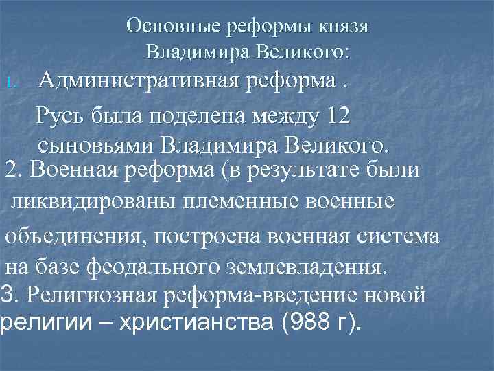 Основные реформы князя Владимира Великого: Административная реформа. Русь была поделена между 12 сыновьями Владимира