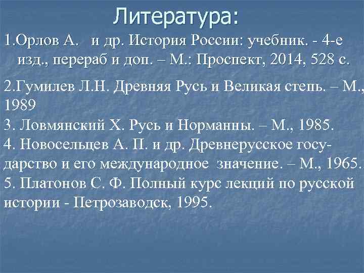 Литература: 1. Орлов А. и др. История России: учебник. - 4 -е изд. ,