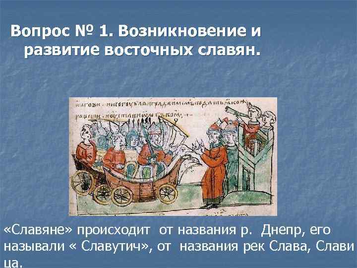 Вопрос № 1. Возникновение и развитие восточных славян. «Славяне» происходит от названия р. Днепр,