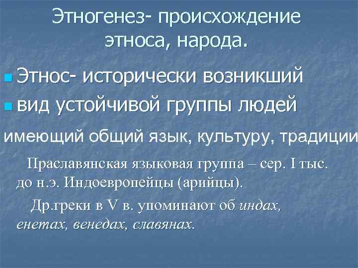 Происхождение этносов. Этногенез происхождение народа. Возникновение этноса. Этническое происхождение.