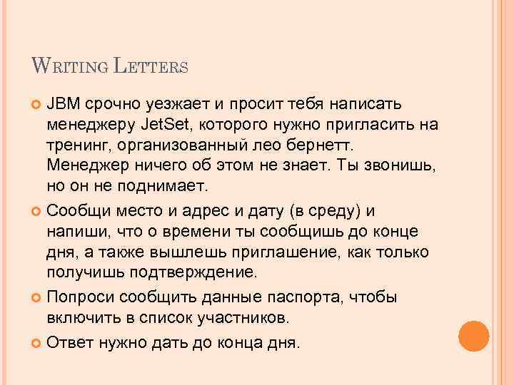 WRITING LETTERS JBM срочно уезжает и просит тебя написать менеджеру Jet. Set, которого нужно