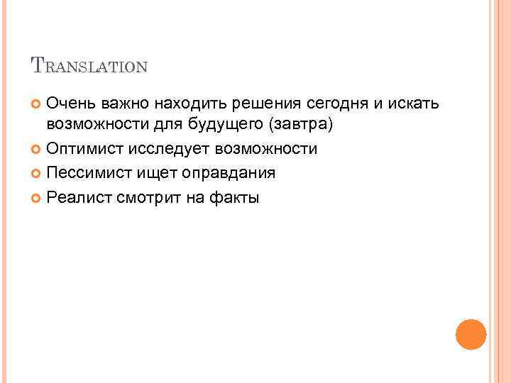 TRANSLATION Очень важно находить решения сегодня и искать возможности для будущего (завтра) Оптимист исследует