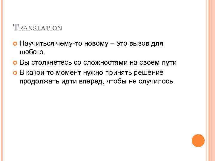 TRANSLATION Научиться чему-то новому – это вызов для любого. Вы столкнетесь со сложностями на