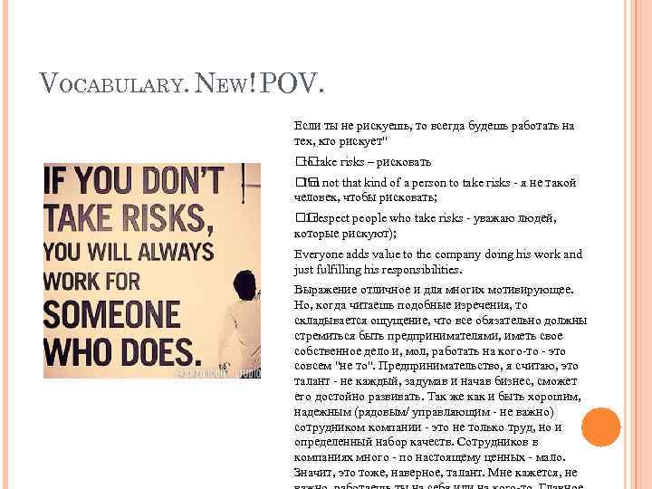 VOCABULARY. NEW! POV. Если ты не рискуешь, то всегда будешь работать на тех, кто