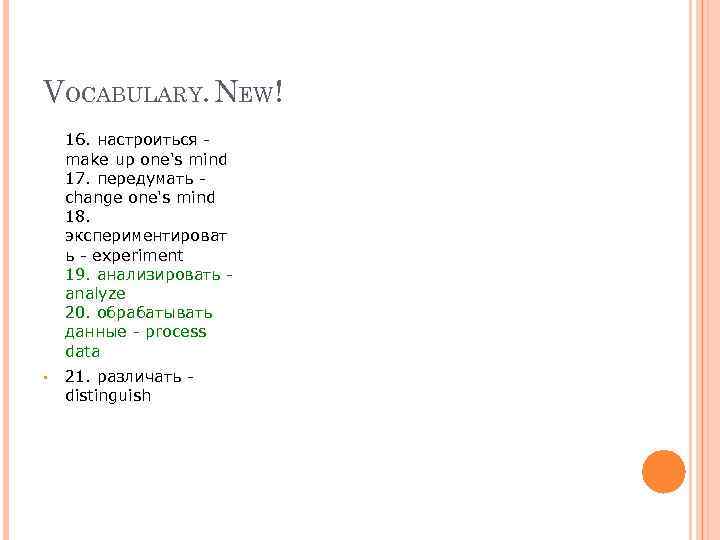 VOCABULARY. NEW! 16. настроиться make up one's mind 17. передумать change one's mind 18.