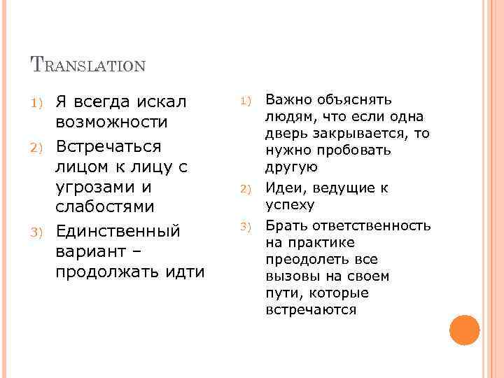 TRANSLATION 1) 2) 3) Я всегда искал возможности Встречаться лицом к лицу с угрозами