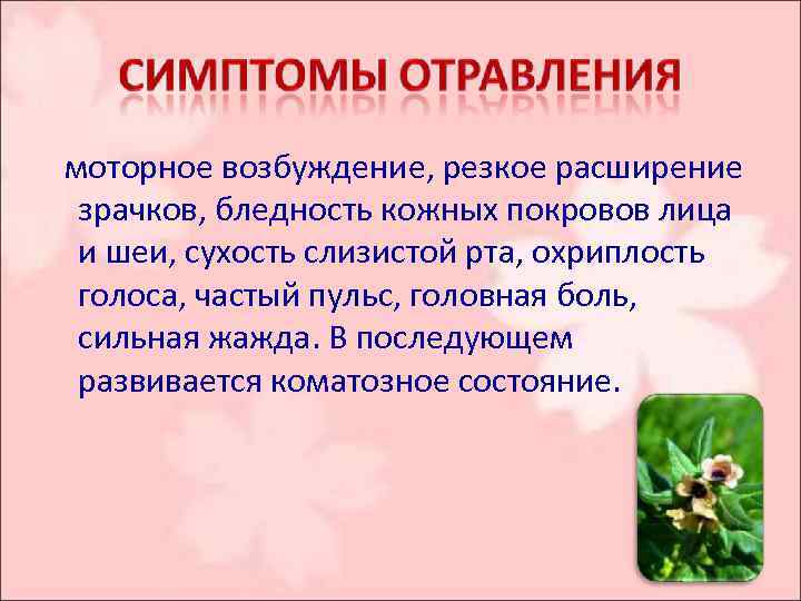  моторное возбуждение, резкое расширение зрачков, бледность кожных покровов лица и шеи, сухость слизистой