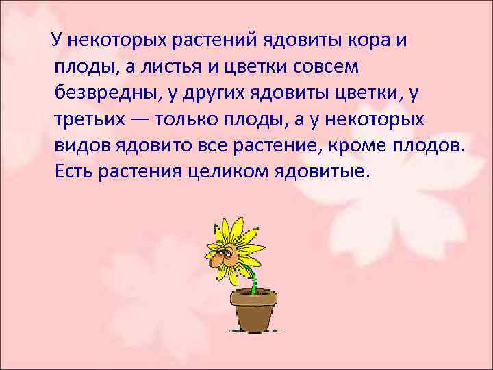  У некоторых растений ядовиты кора и плоды, а листья и цветки совсем безвредны,