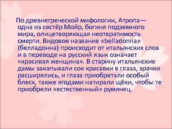  По древнегреческой мифологии, Атропа— одна из сестёр Мойр, богиня подземного мира, олицетворяющая неотвратимость