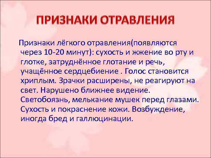  Признаки лёгкого отравления(появляются через 10 -20 минут): сухость и жжение во рту и