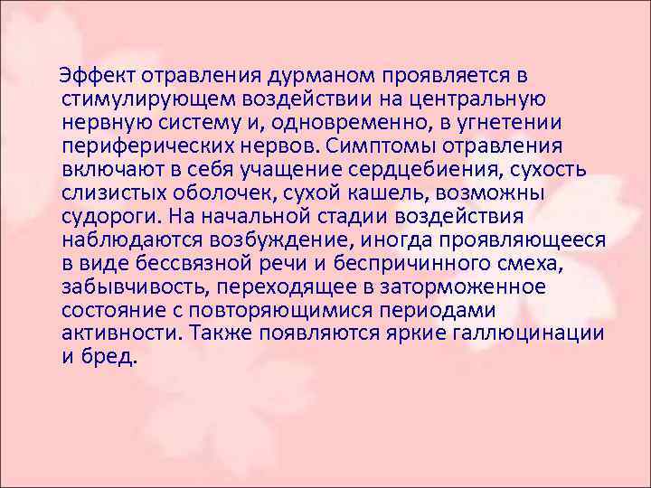  Эффект отравления дурманом проявляется в стимулирующем воздействии на центральную нервную систему и, одновременно,