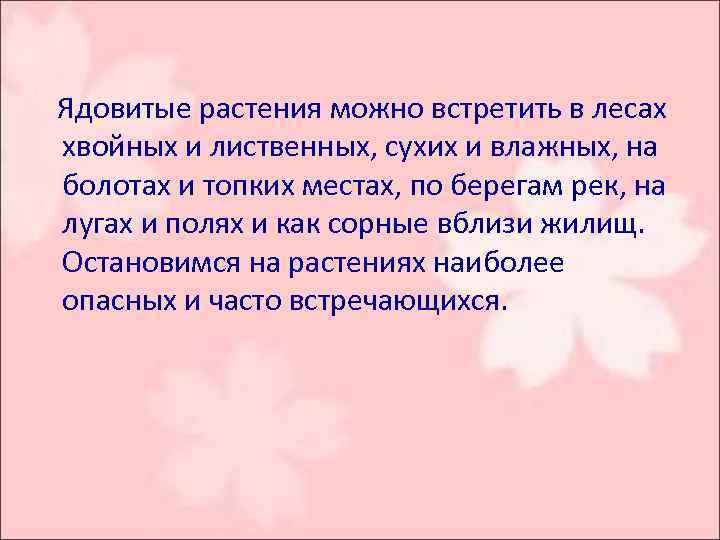  Ядовитые растения можно встретить в лесах хвойных и лиственных, сухих и влажных, на
